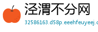 泾渭不分网